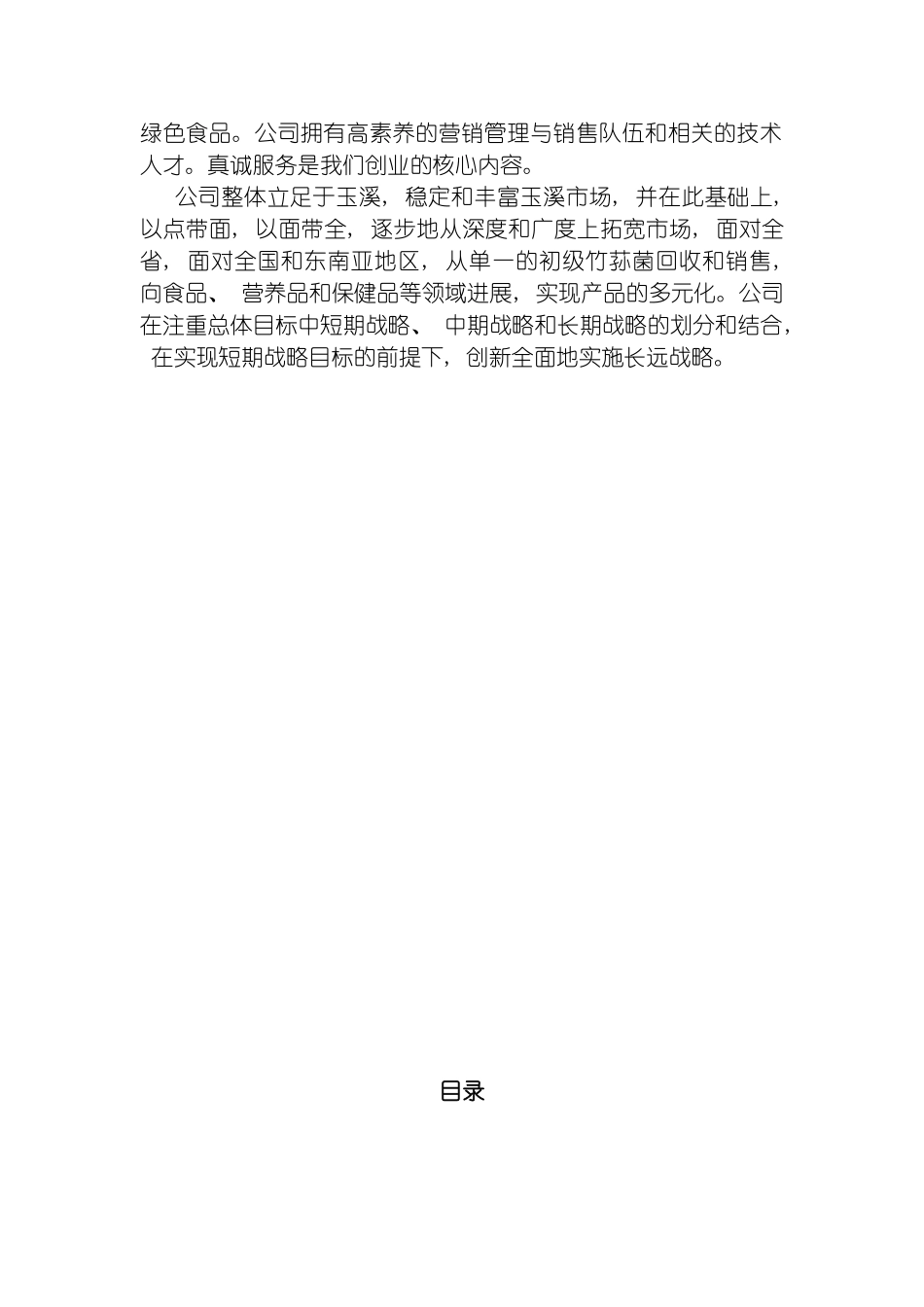 易门君益食用菌有限责任公司创业计划书模板_第3页
