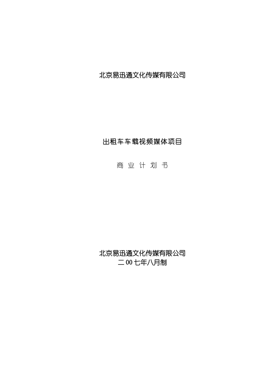 易迅通商业计划书模板_第2页