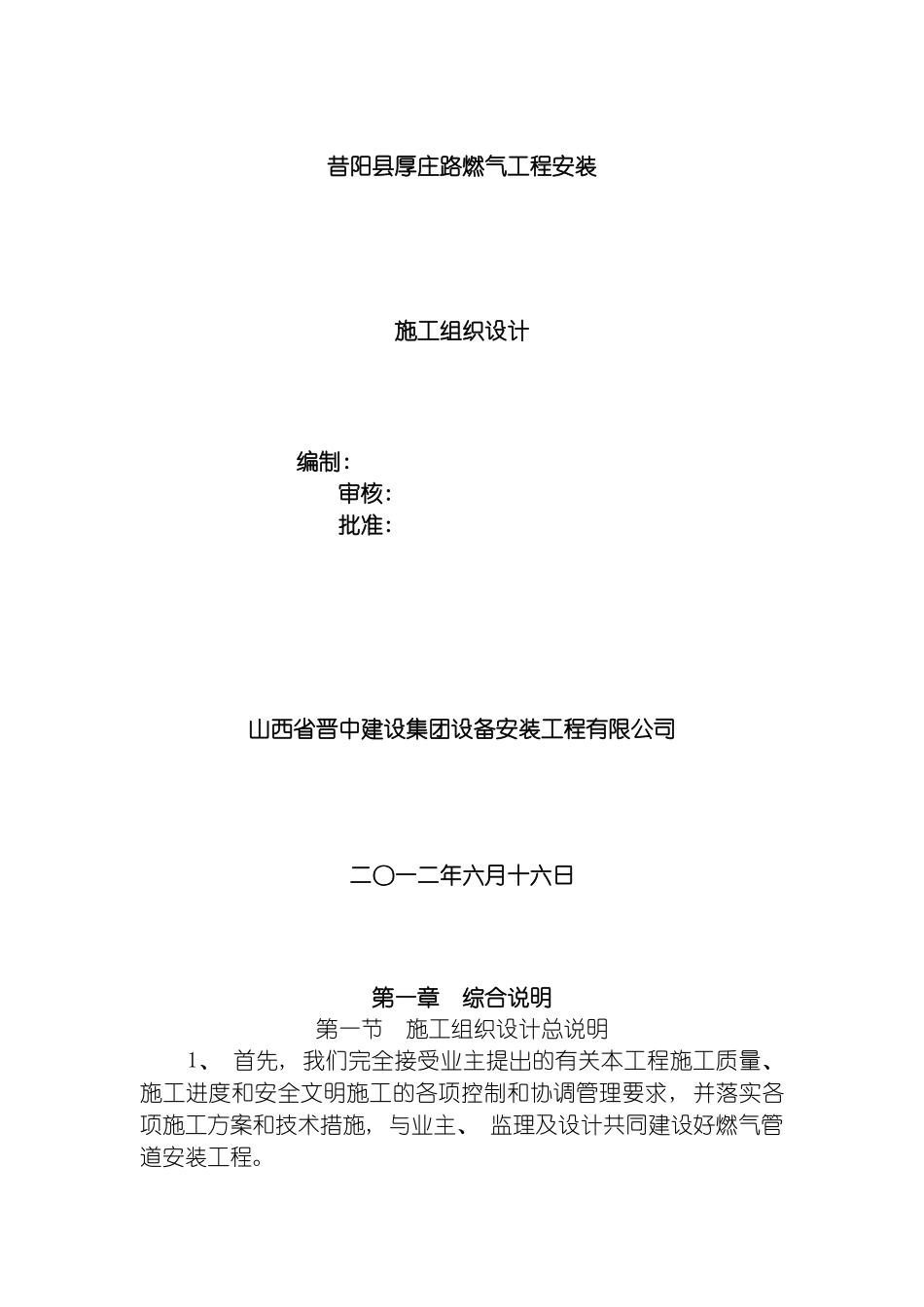 昔阳县厚庄路燃气管道安装施工组织设计模板_第2页