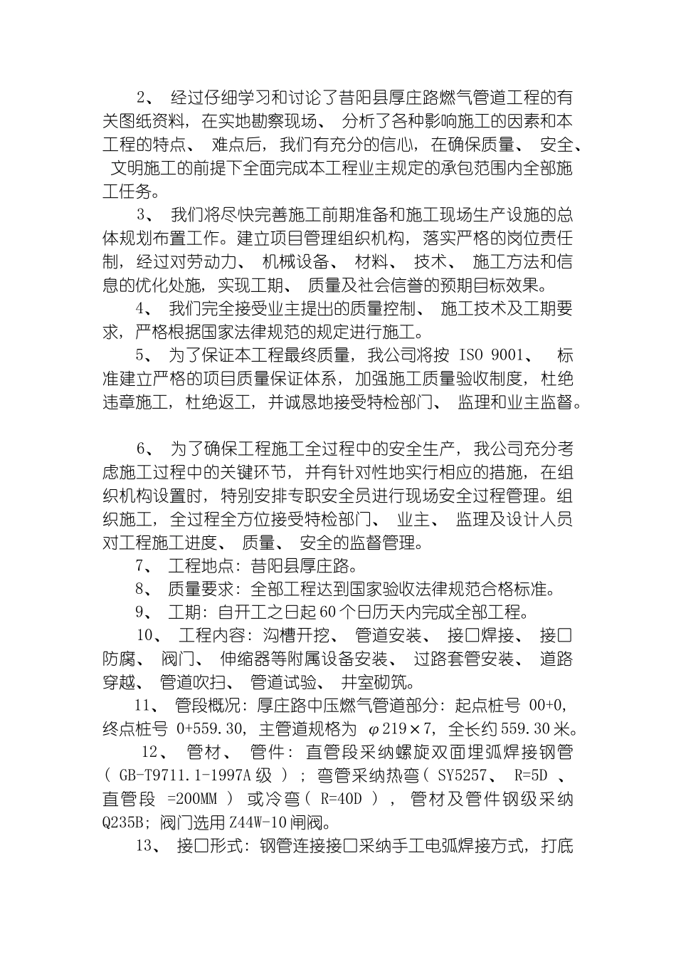 昔阳县厚庄路燃气管道安装施工组织设计模板_第3页