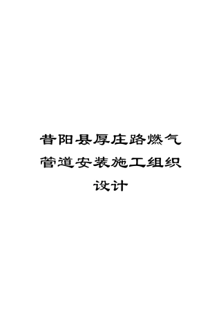 昔阳县厚庄路燃气管道安装施工组织设计模板
