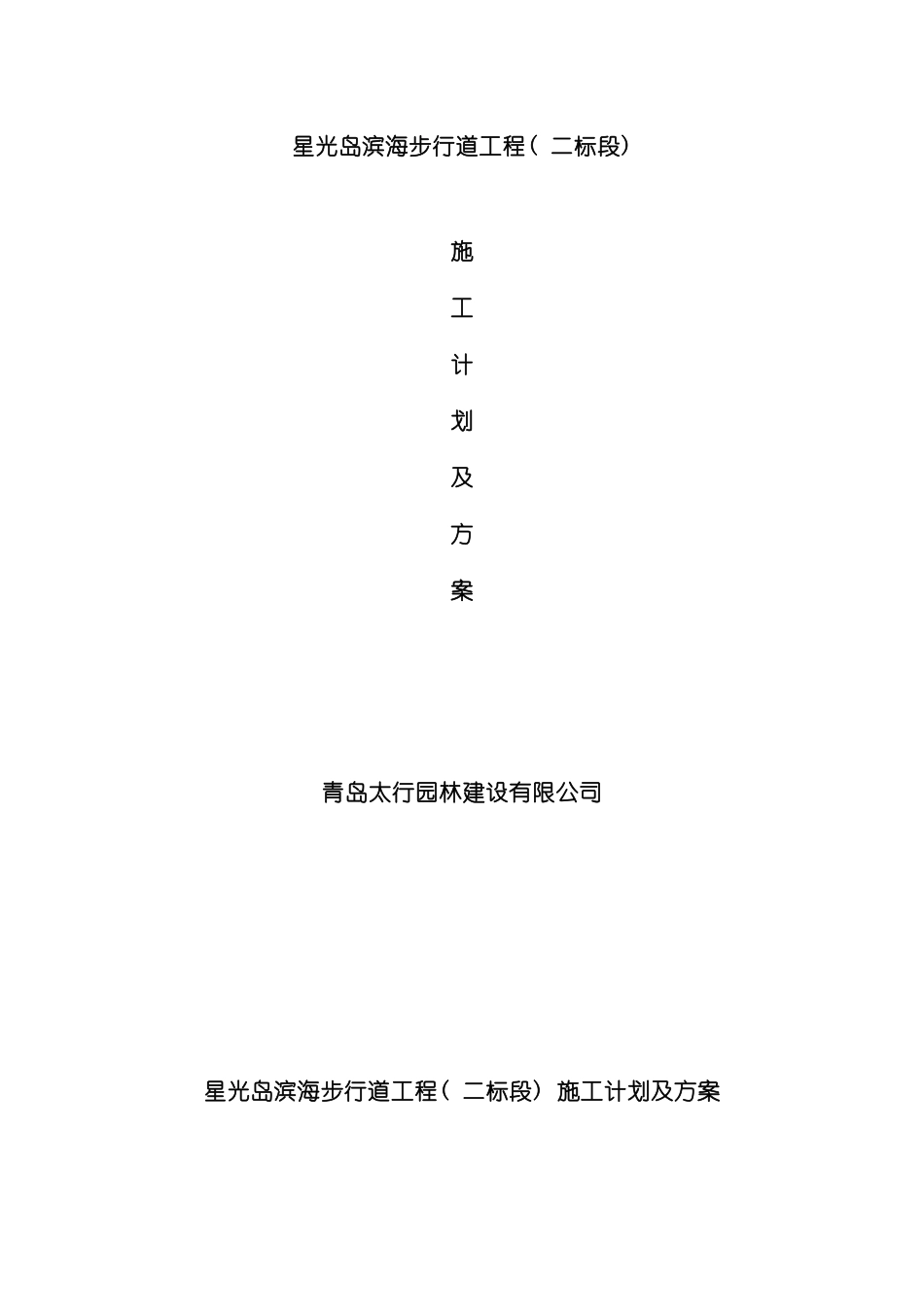 星光岛施工计划方案模板_第2页