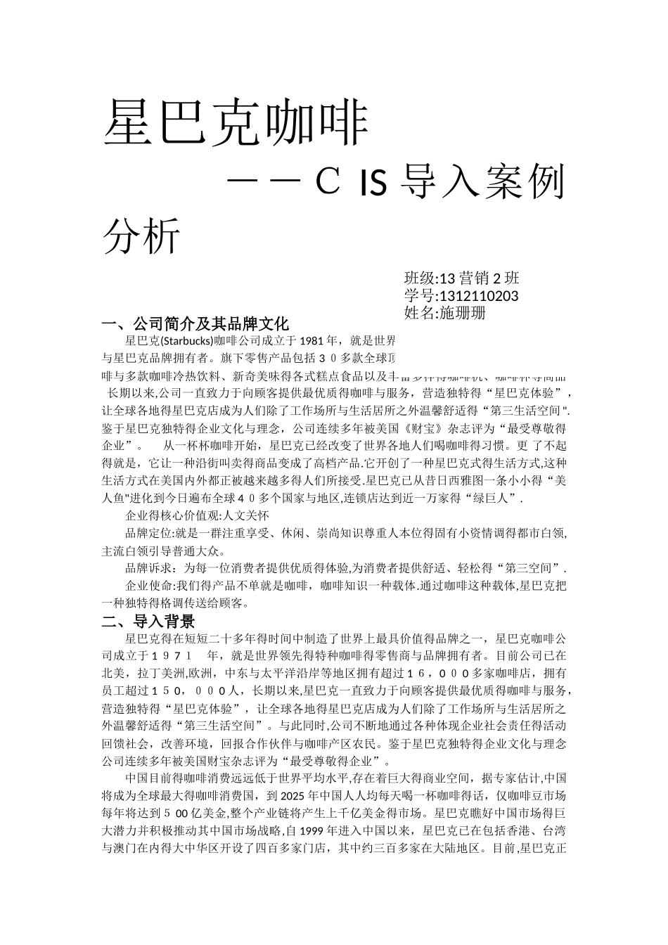 星巴克cis案例分析_第1页