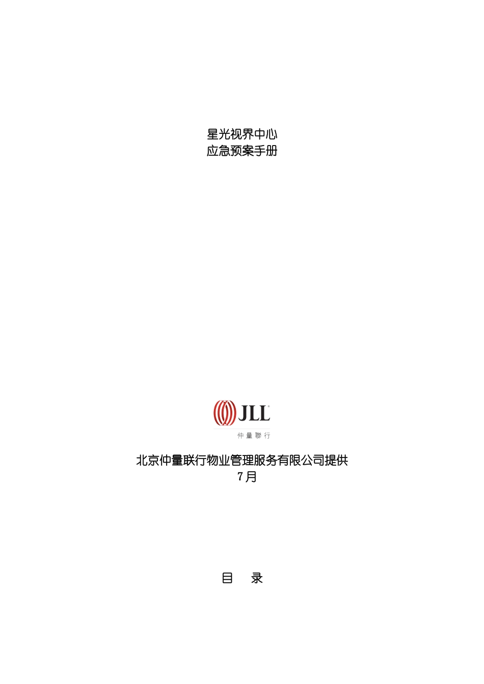 星光视界中心应急预案手册模板_第2页