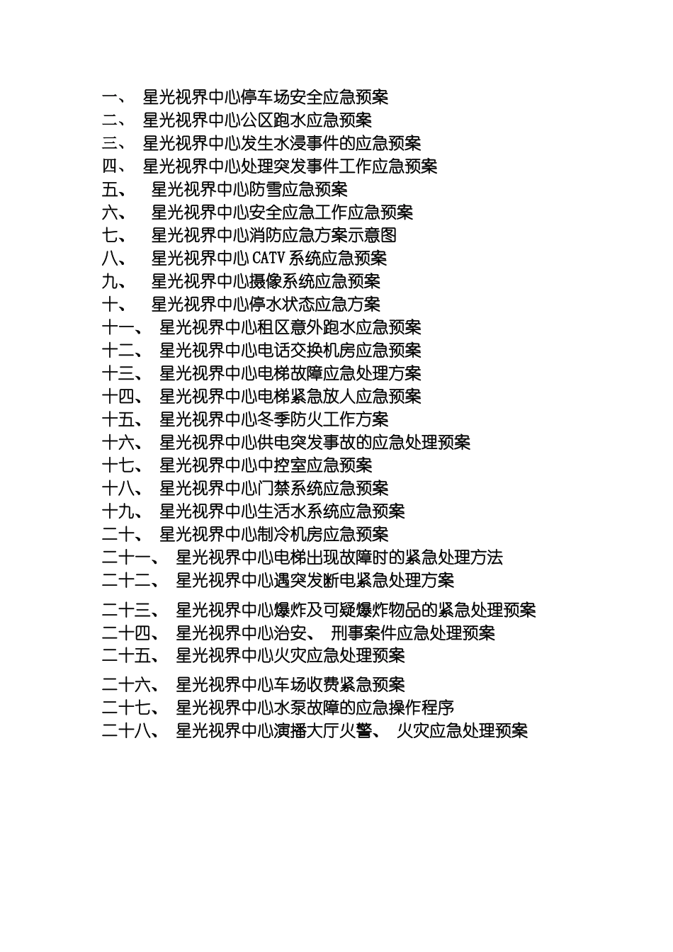 星光视界中心应急预案手册模板_第3页