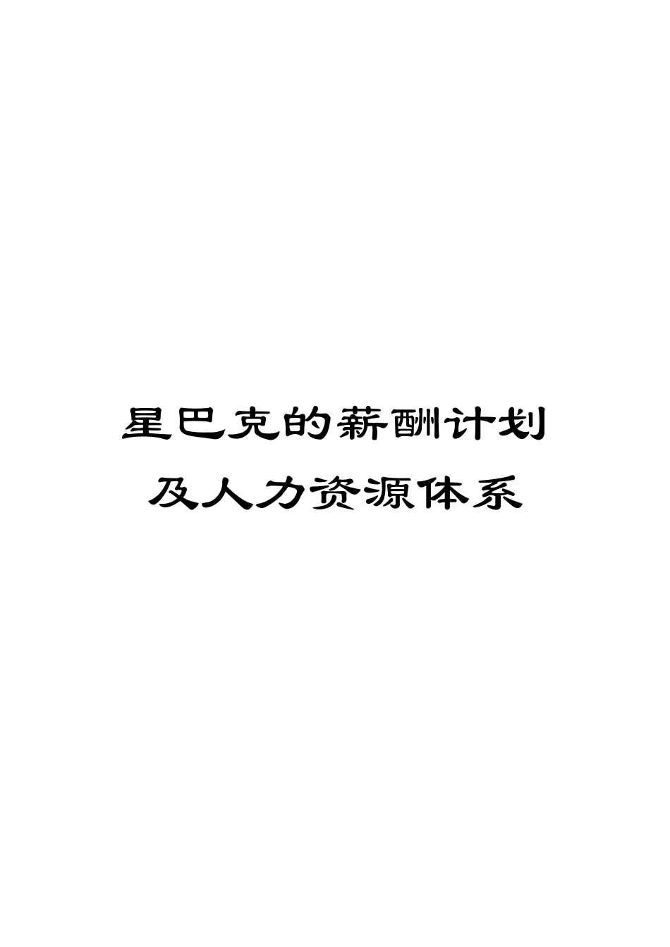 星巴克的薪酬计划及人力资源体系模板_第1页