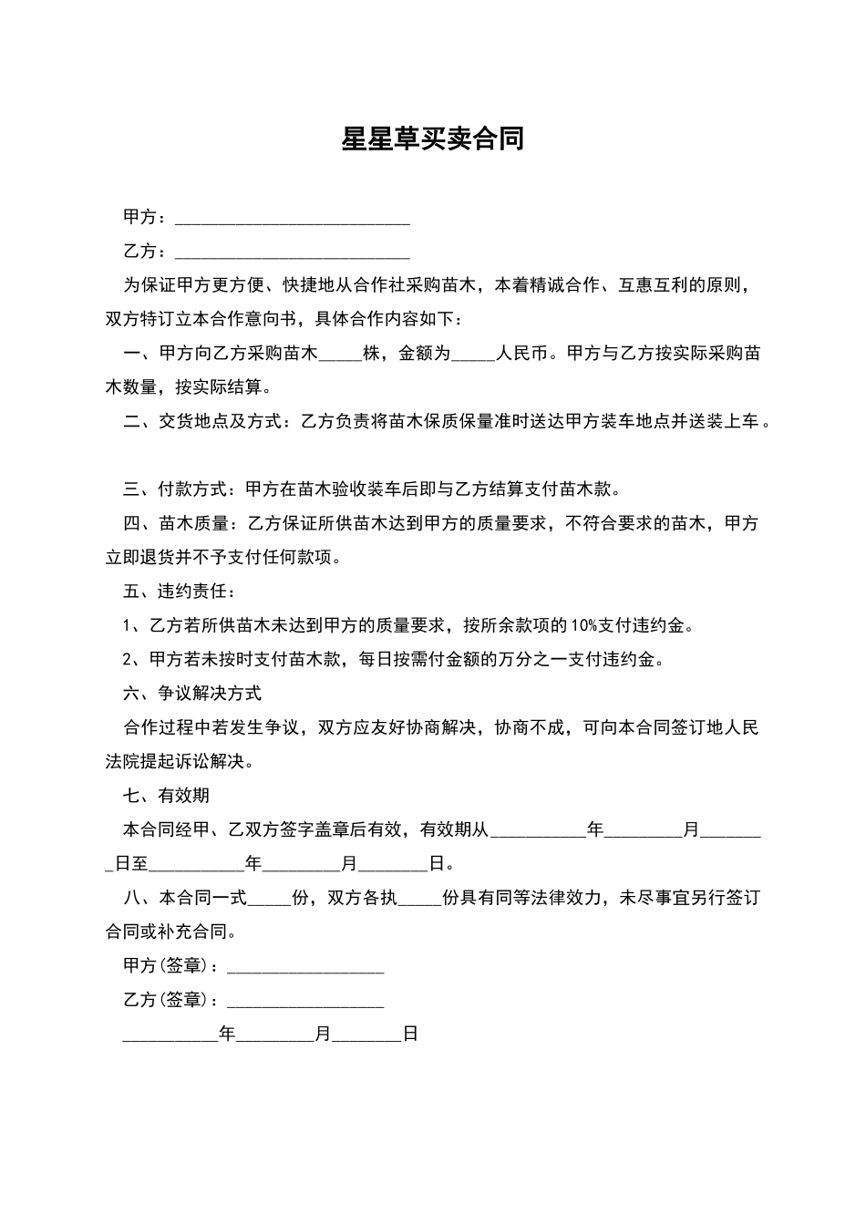 星星草买卖合同_第1页