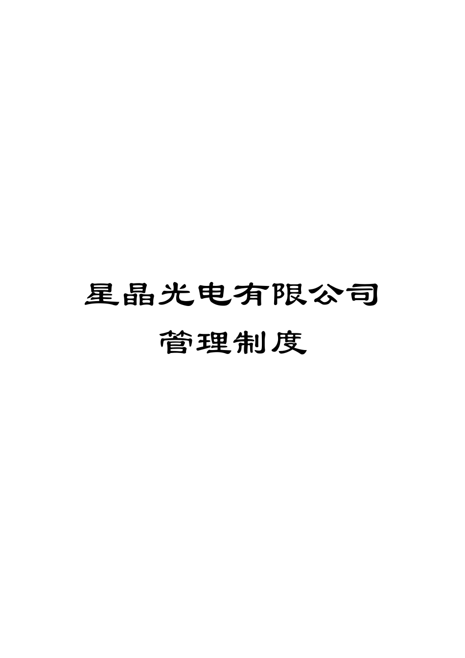 星晶光电有限公司管理制度模板_第1页