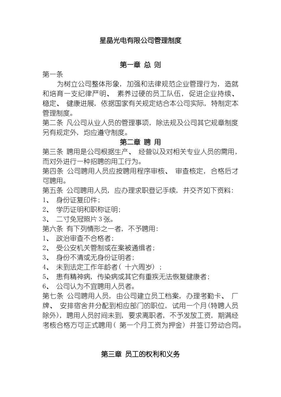 星晶光电有限公司管理制度模板_第2页