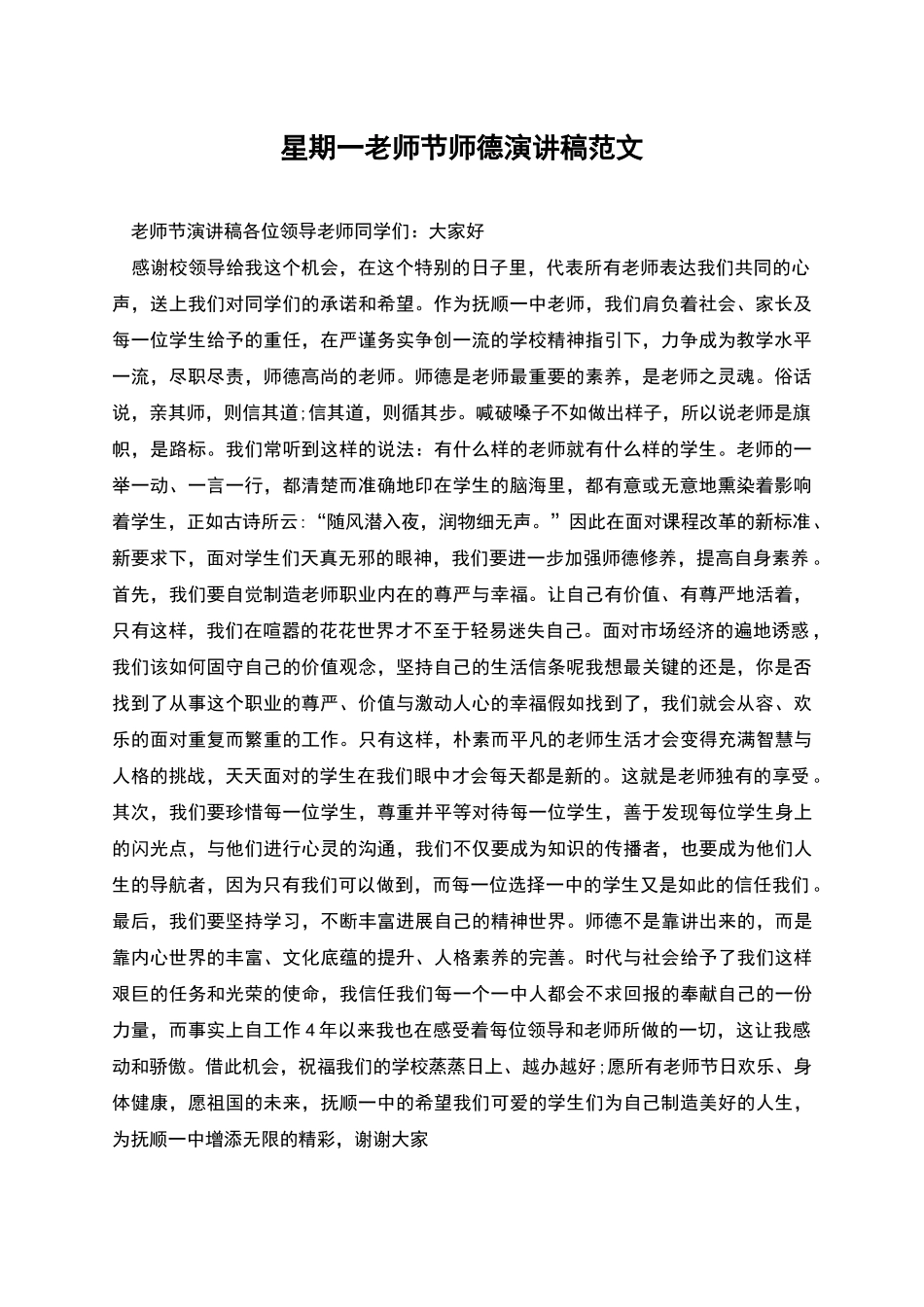 星期一教师节师德演讲稿范文_第1页