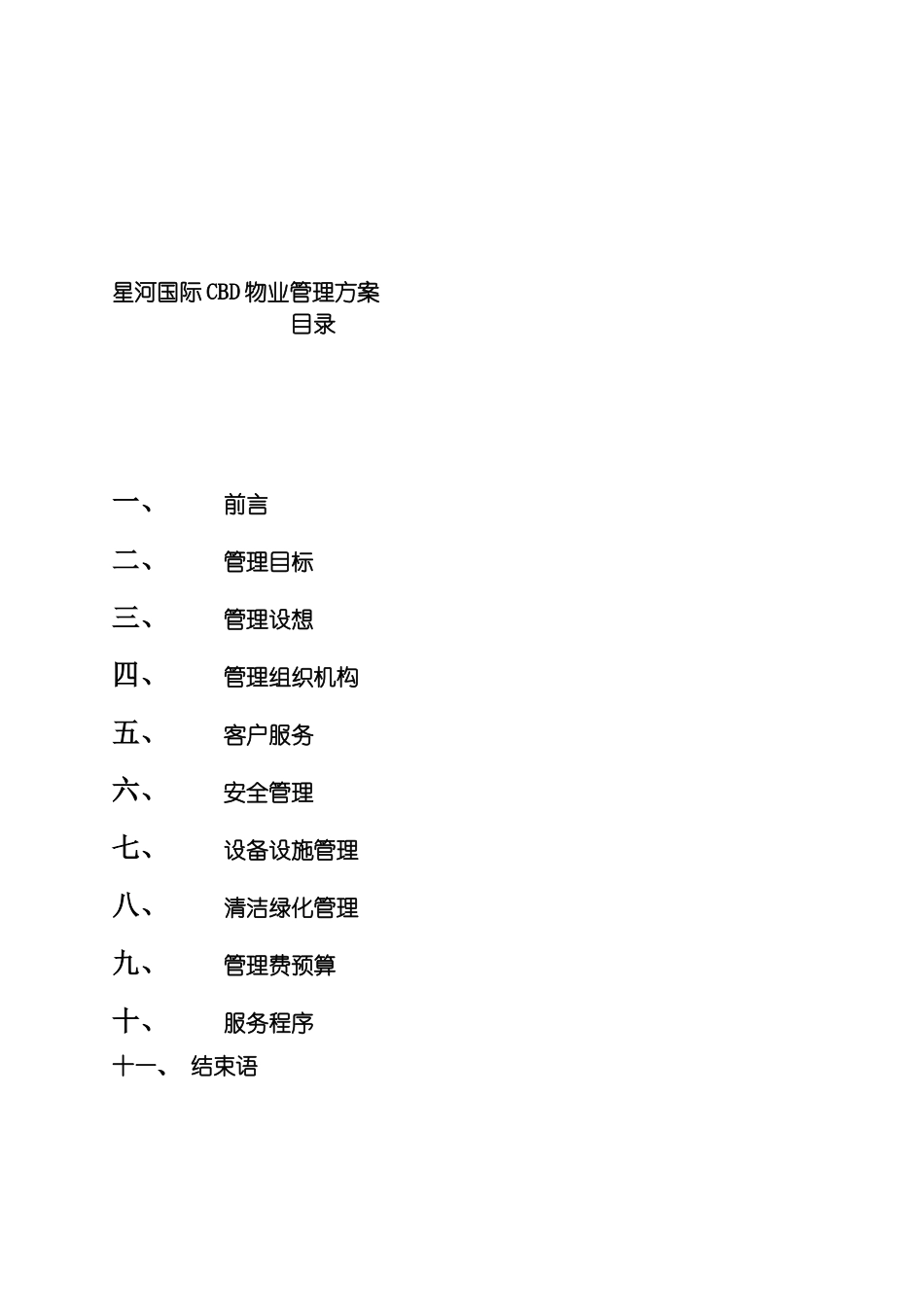 星河国际CBD物业管理方案模板_第2页