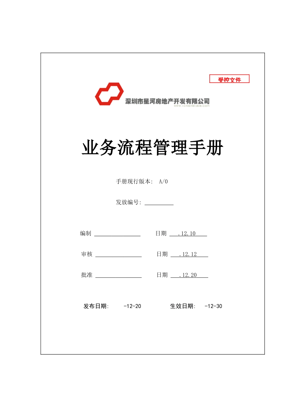 星河湾流程管理手册模板_第2页