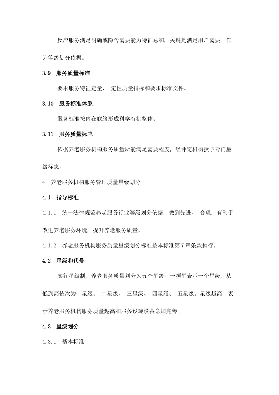 星级养老机构标准样本_第3页