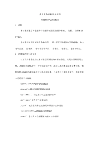 星级养老机构标准样本
