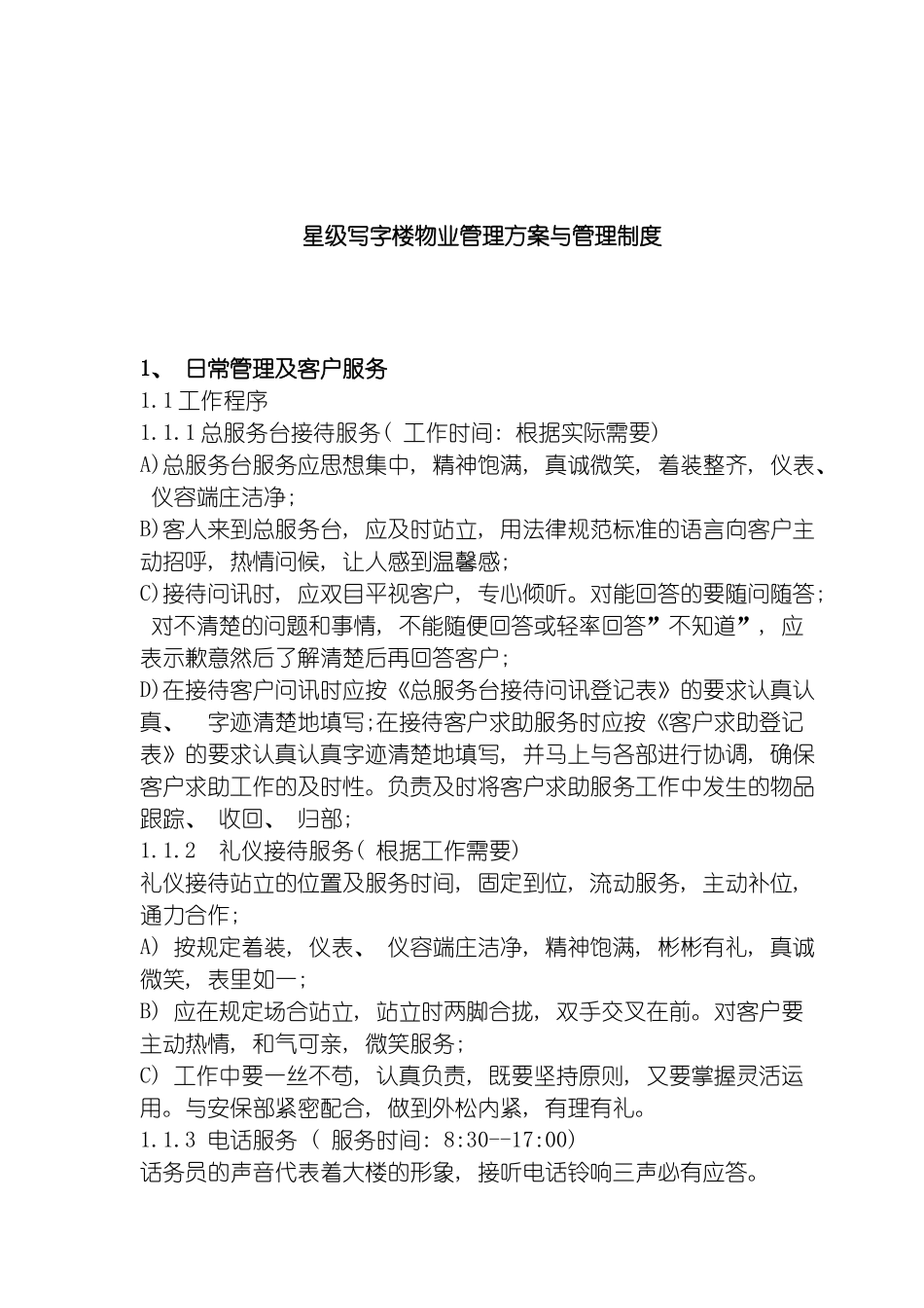 星级写字楼物业管理方案与管理制度模板_第2页