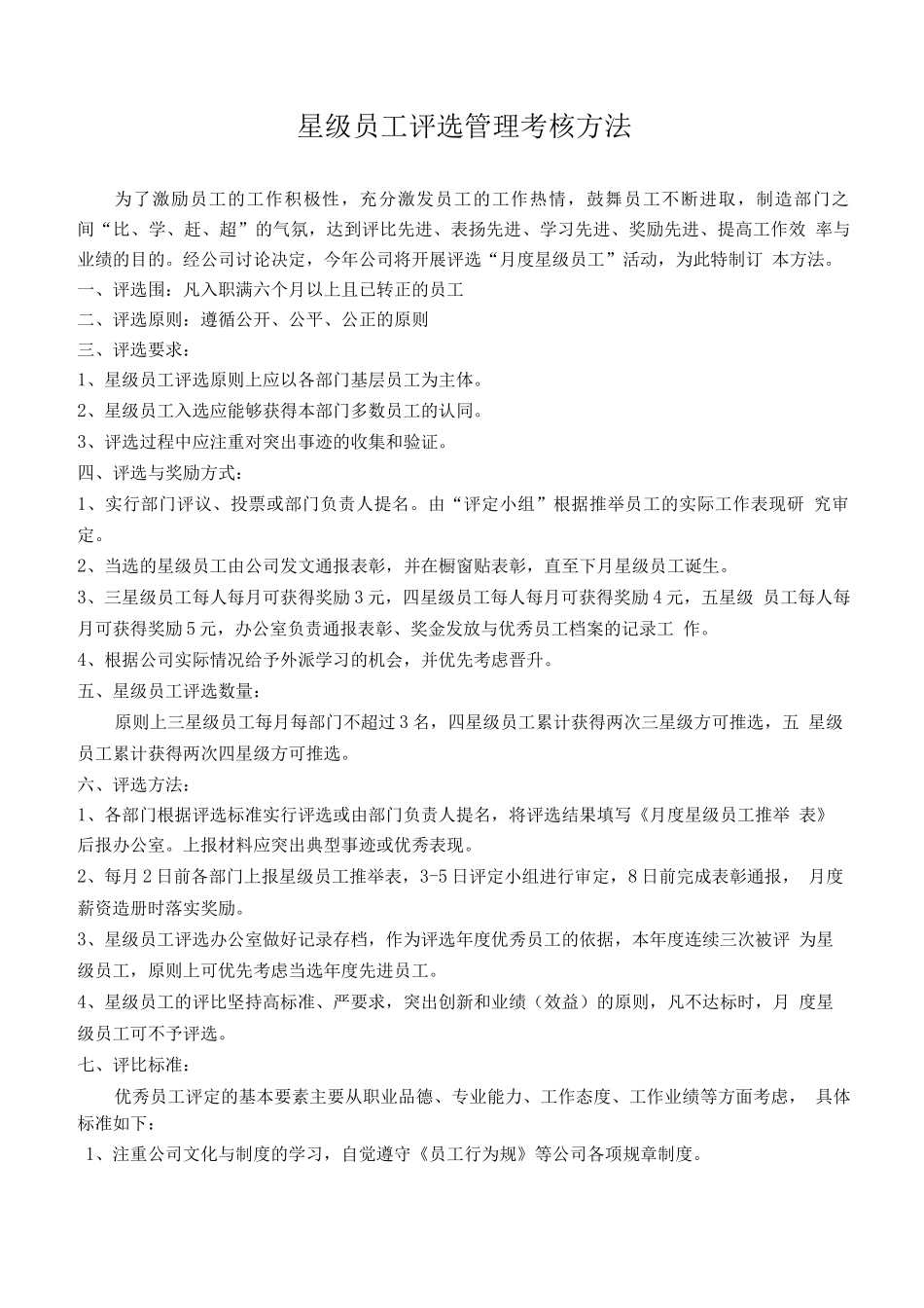 星级员工评选管理考核办法_第1页
