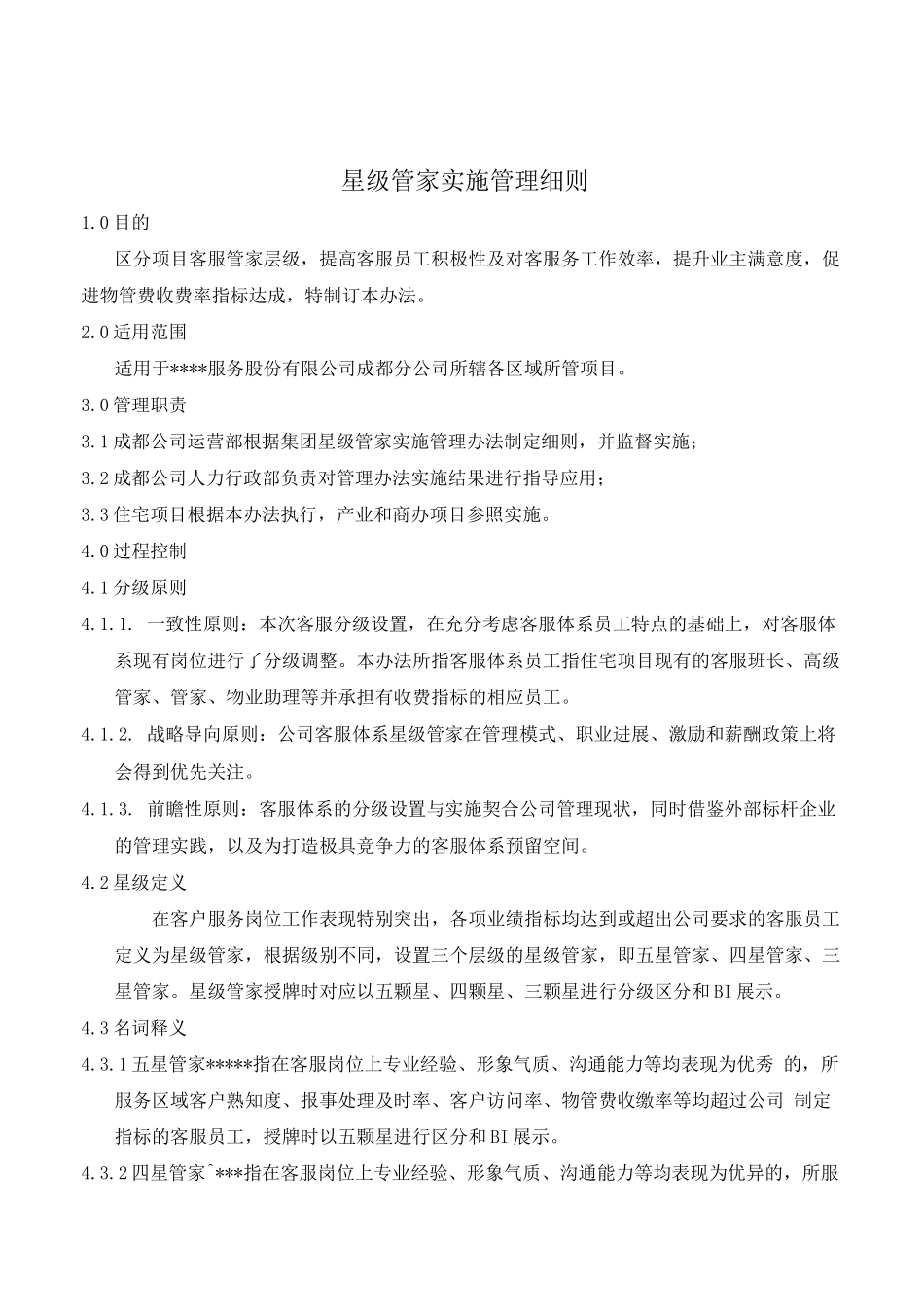 星级客服管家打造方案及实施细则_第1页