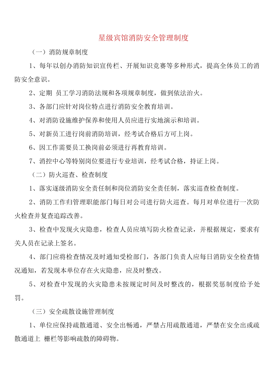 星级宾馆消防安全管理制度_第1页
