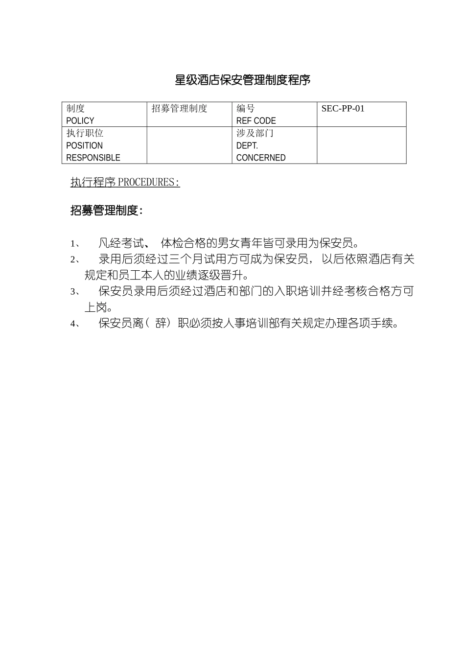 星级酒店保安管理制度程序模板_第2页