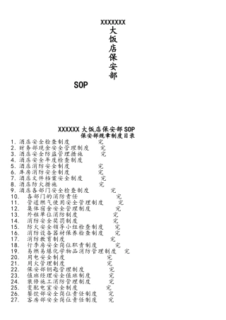 星级酒店保安部SOP