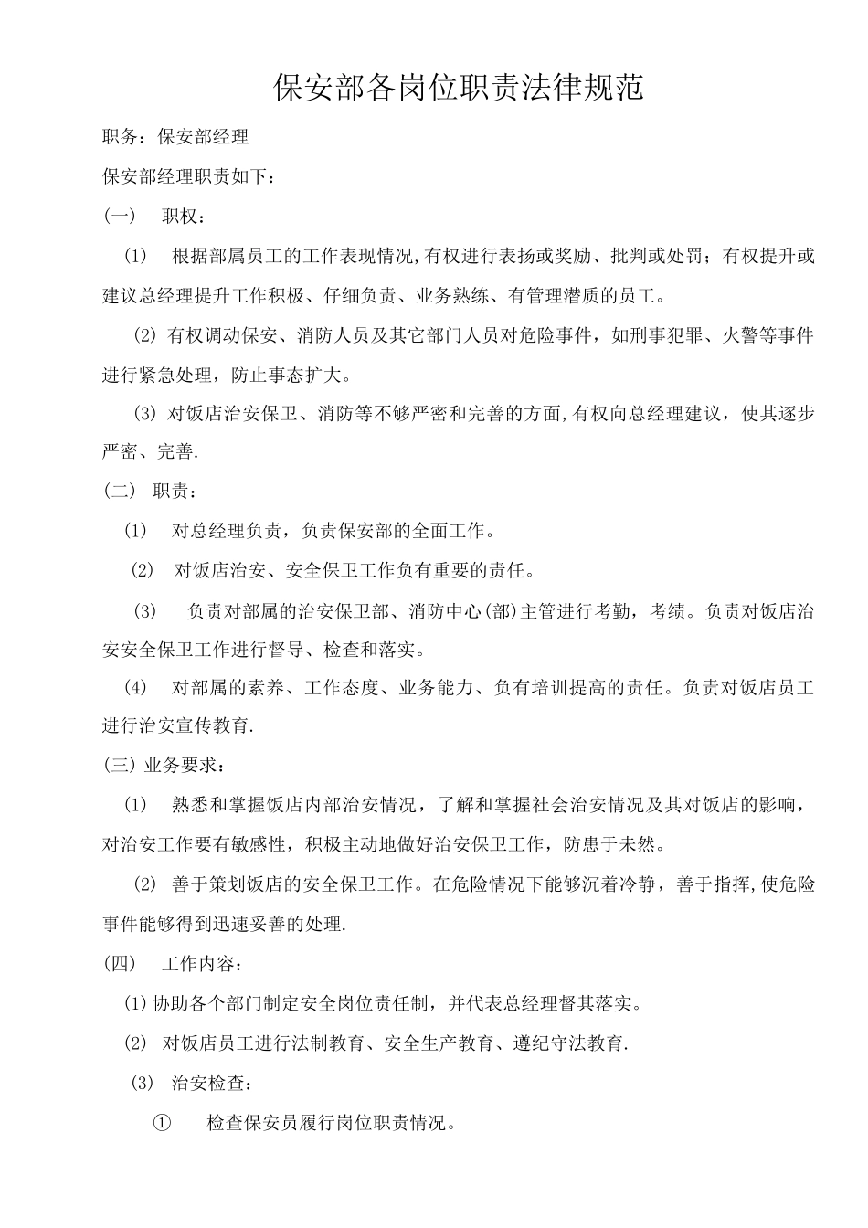 星级酒店保安部各岗位职责规范_第1页
