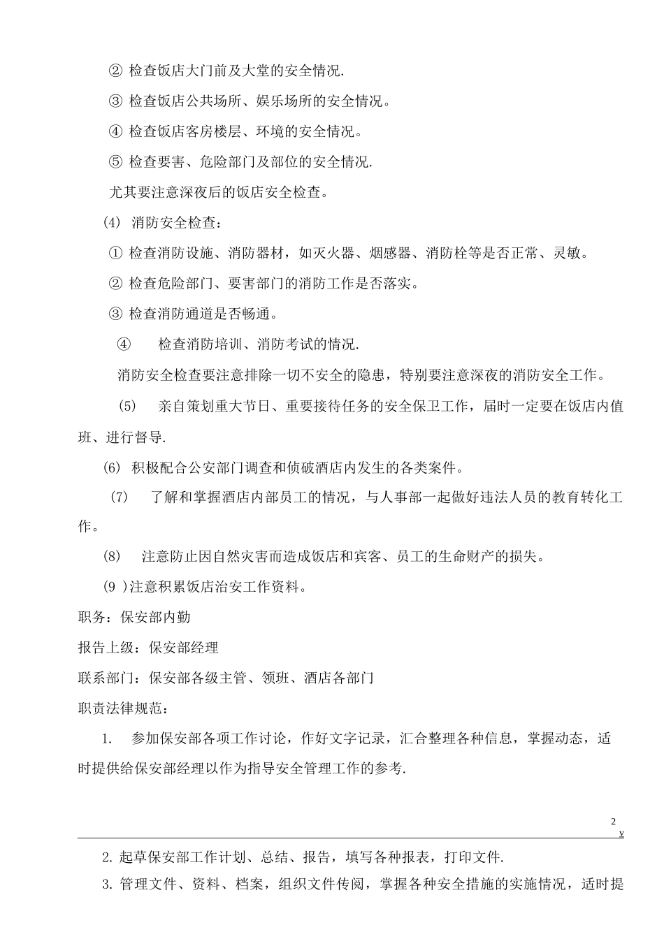 星级酒店保安部各岗位职责规范_第2页