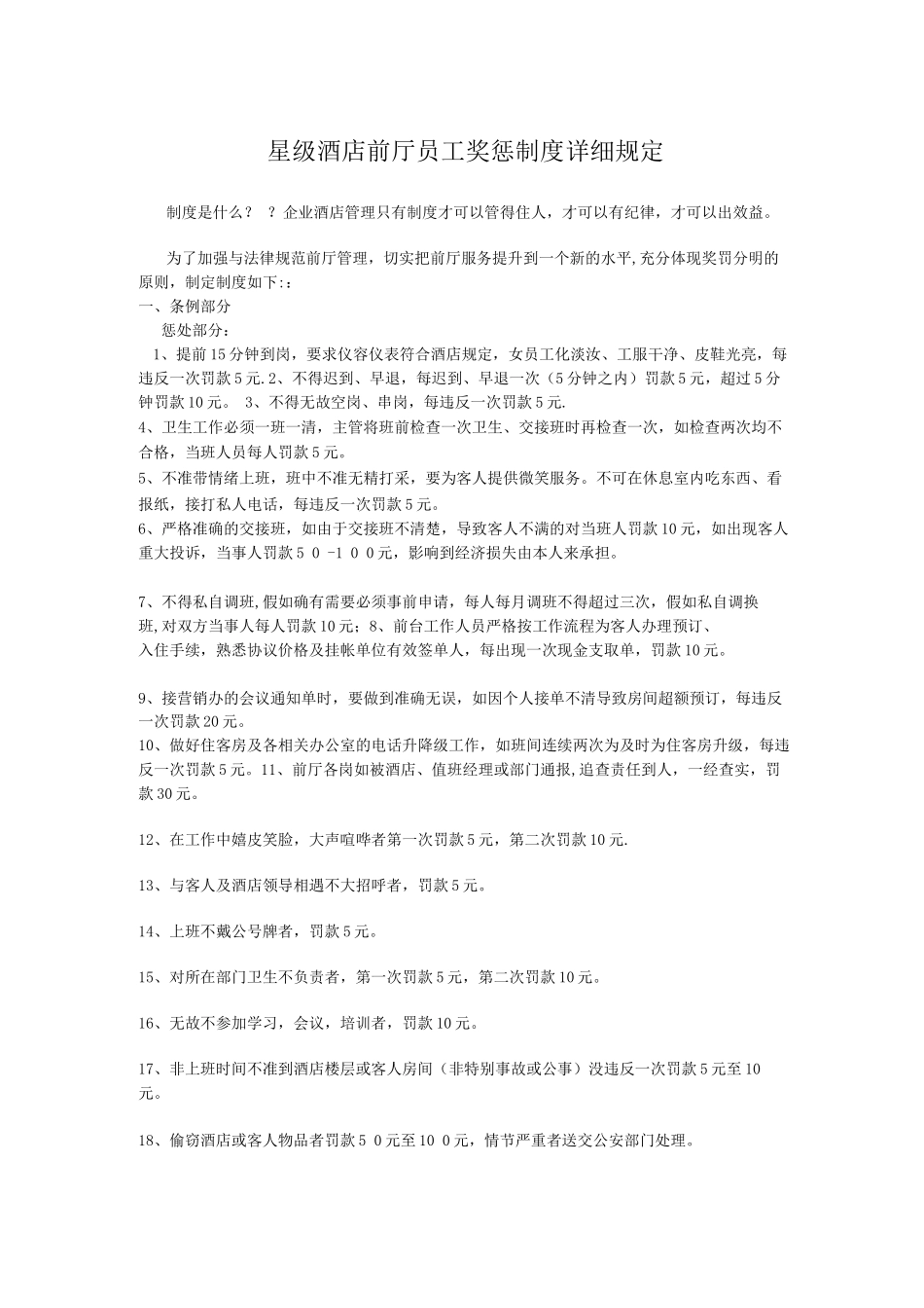 星级酒店前厅员工详细奖惩制度_第1页