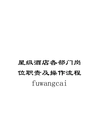 星级酒店各部门岗位职责及操作流程fuwangcai模板
