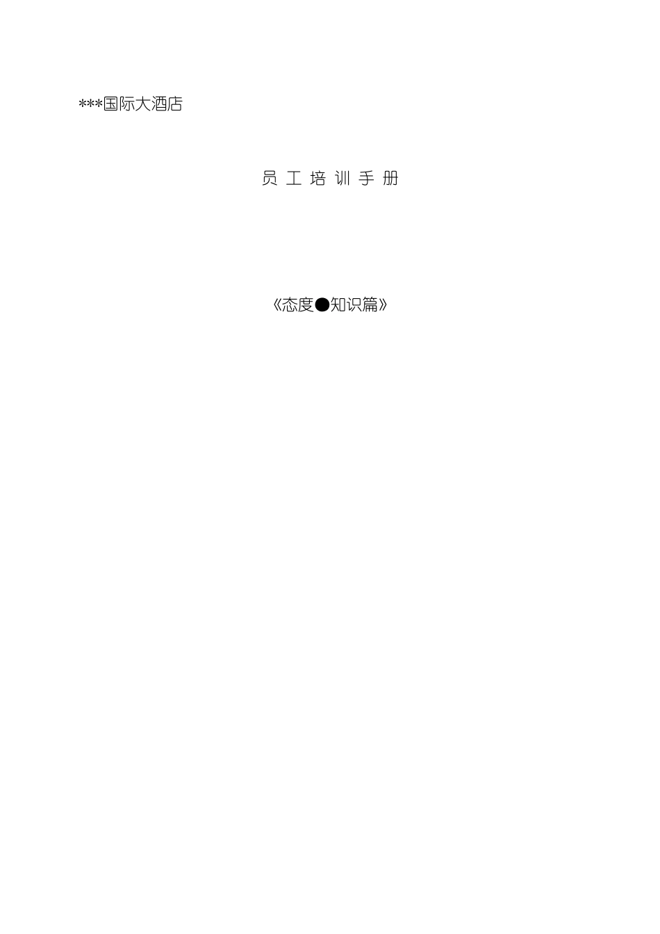 星级酒店员工培训手册模板_第2页