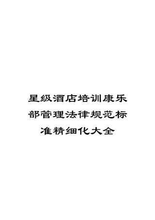 星级酒店培训康乐部管理规范标准精细化大全模板