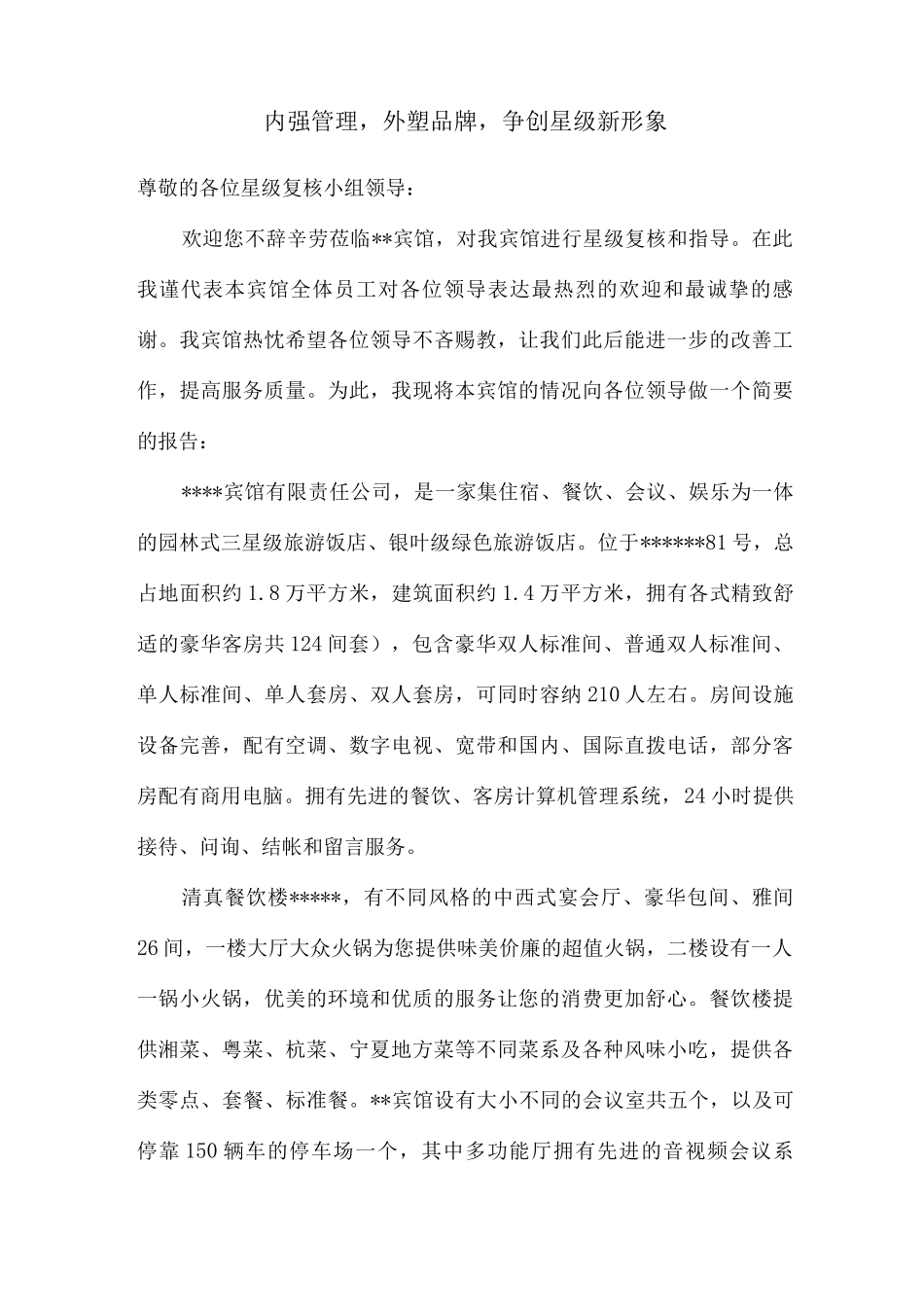 星级酒店复核汇报材料_第1页