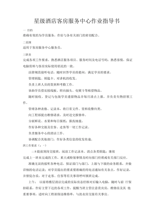 星级酒店客房服务中心作业指导书