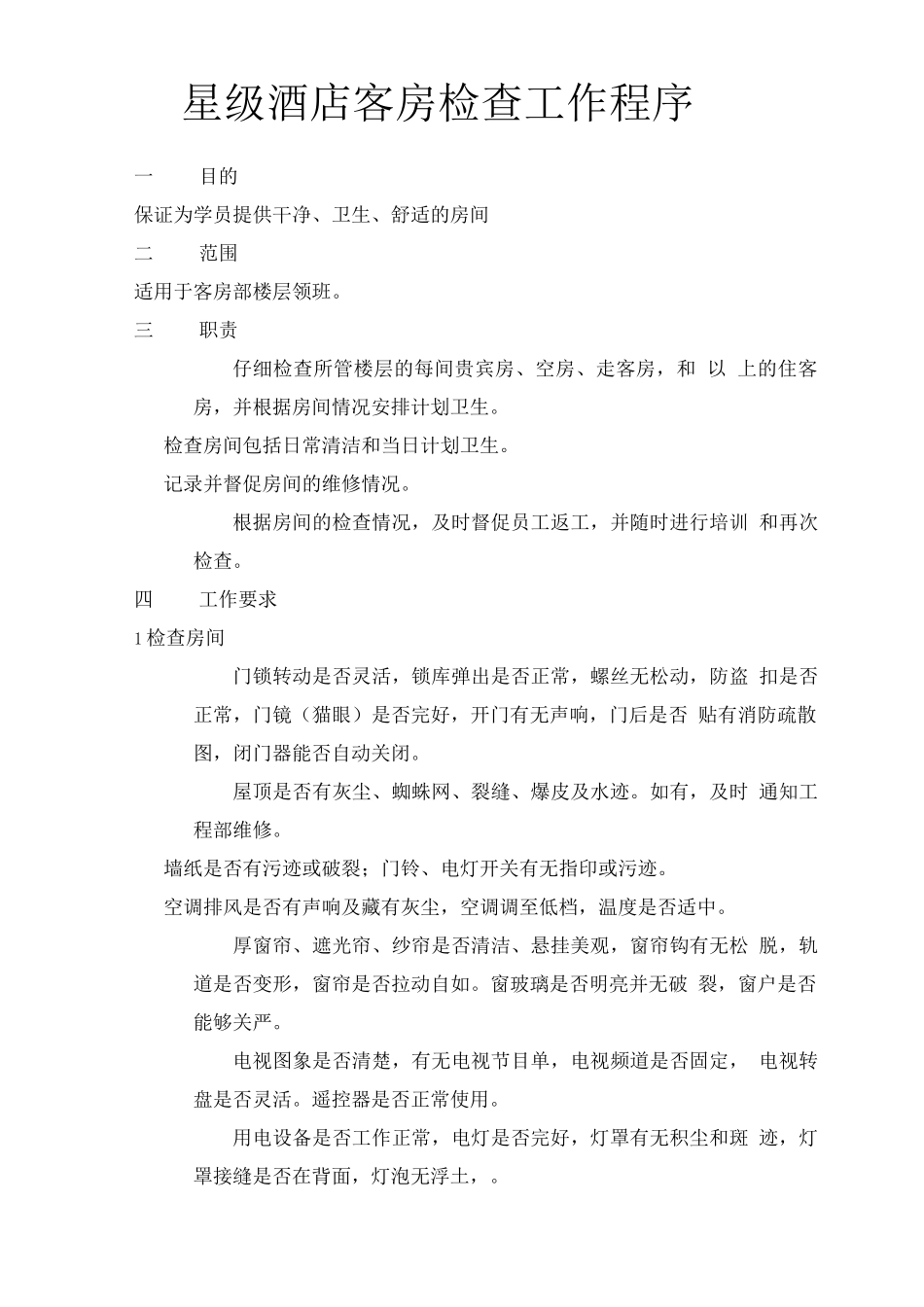 星级酒店客房检查工作程序_第1页