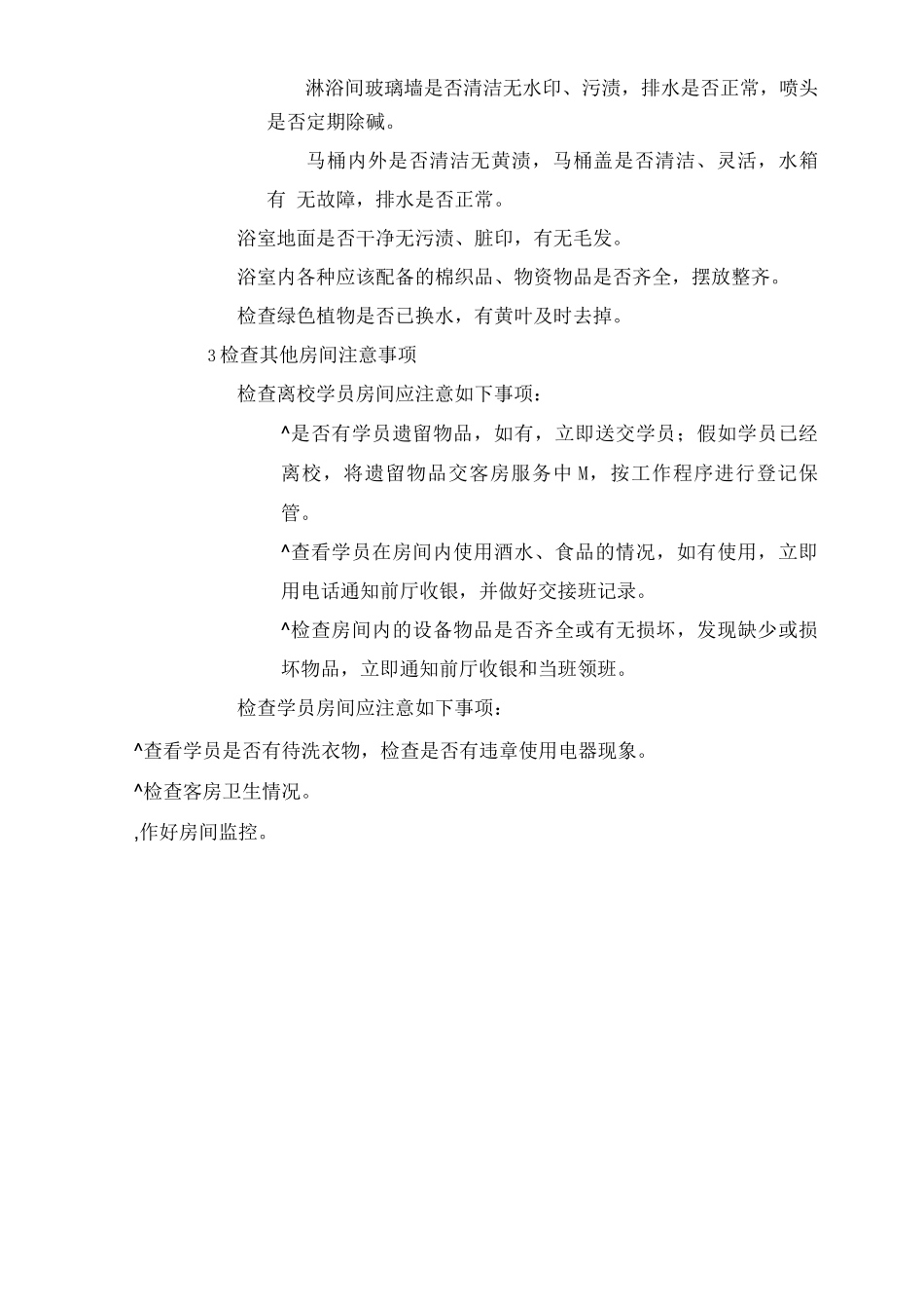星级酒店客房检查工作程序_第3页
