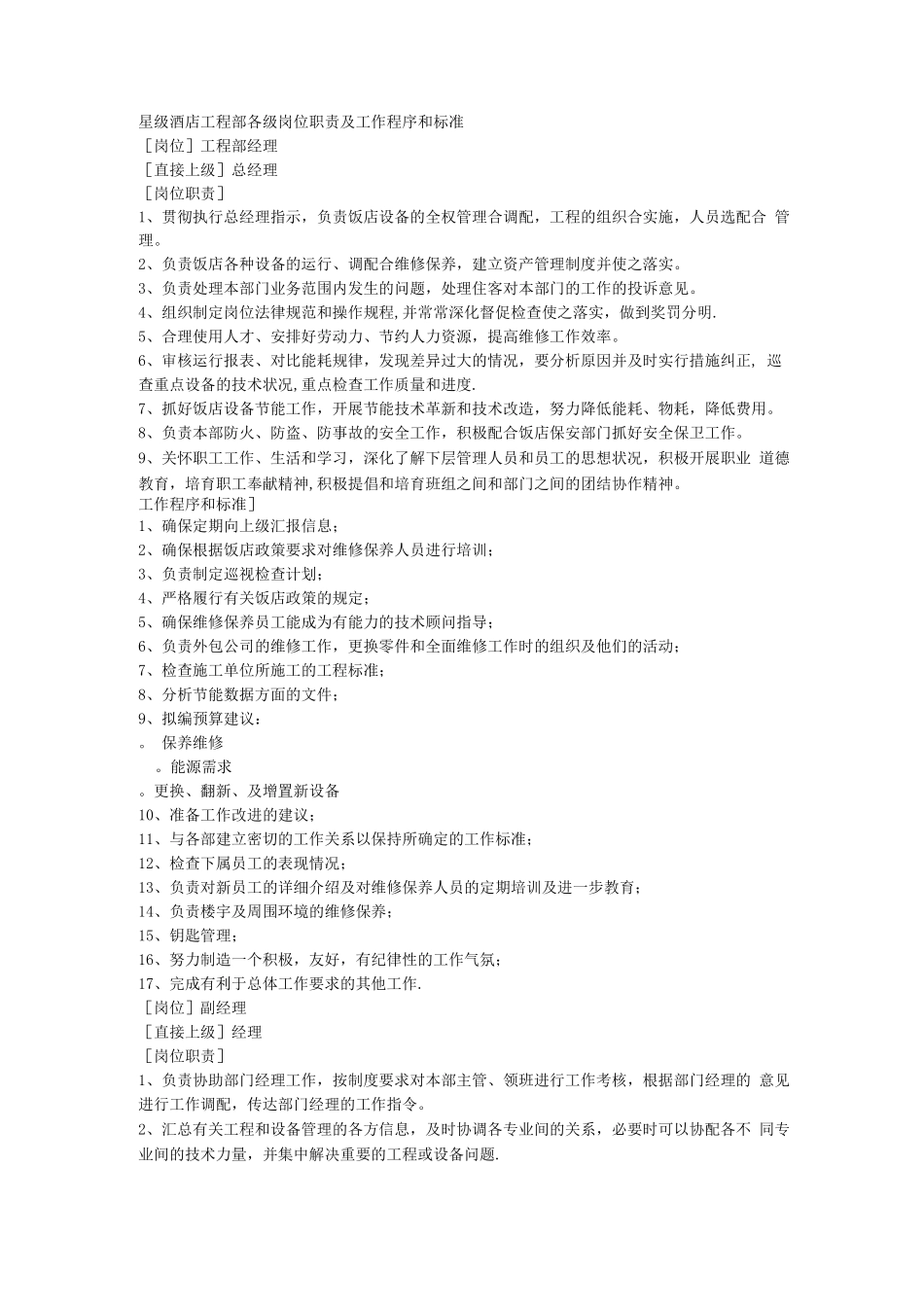 星级酒店工程部各级岗位职责及工作程序和标准_第1页