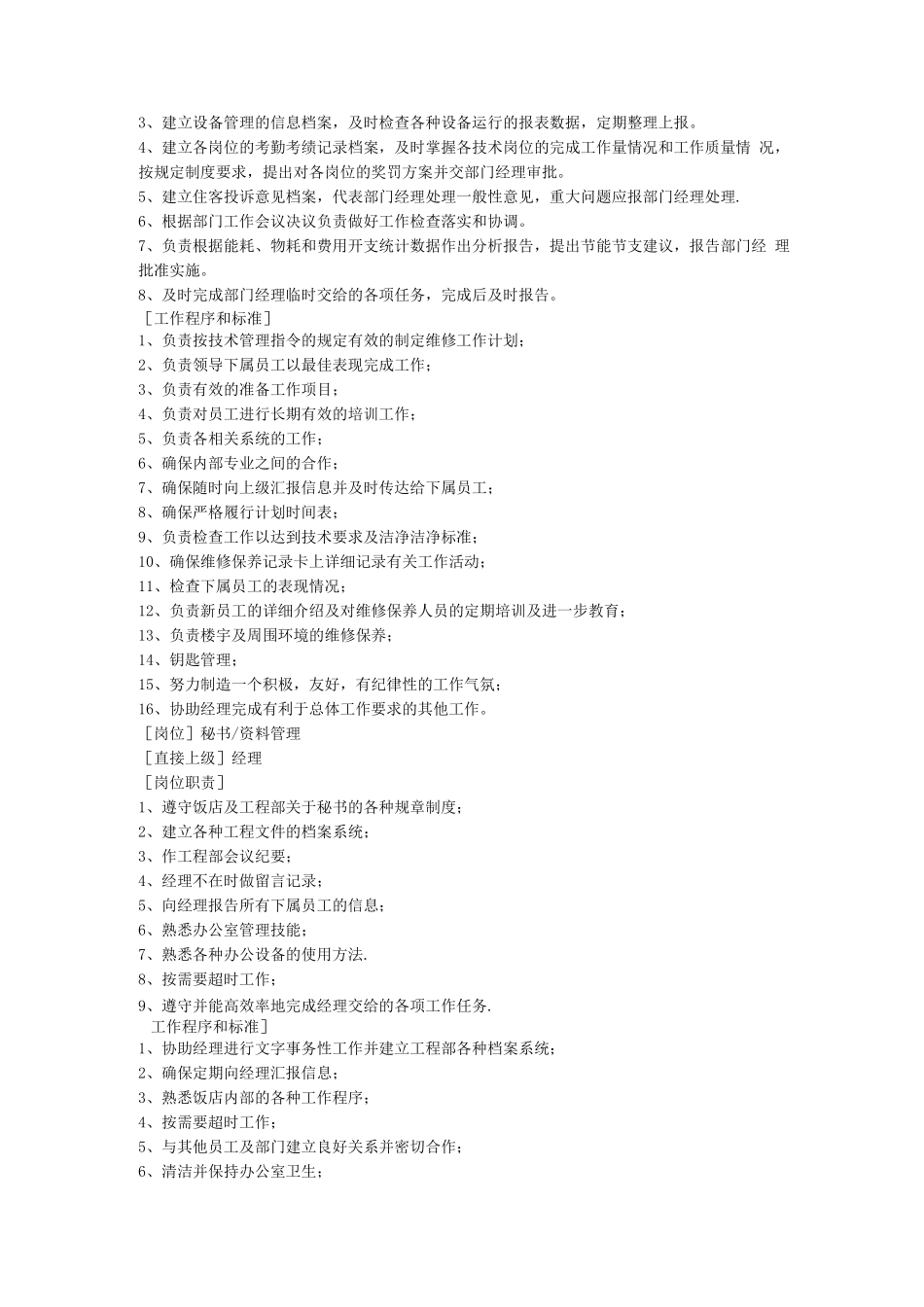 星级酒店工程部各级岗位职责及工作程序和标准_第2页