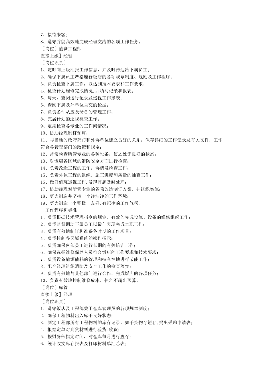 星级酒店工程部各级岗位职责及工作程序和标准_第3页