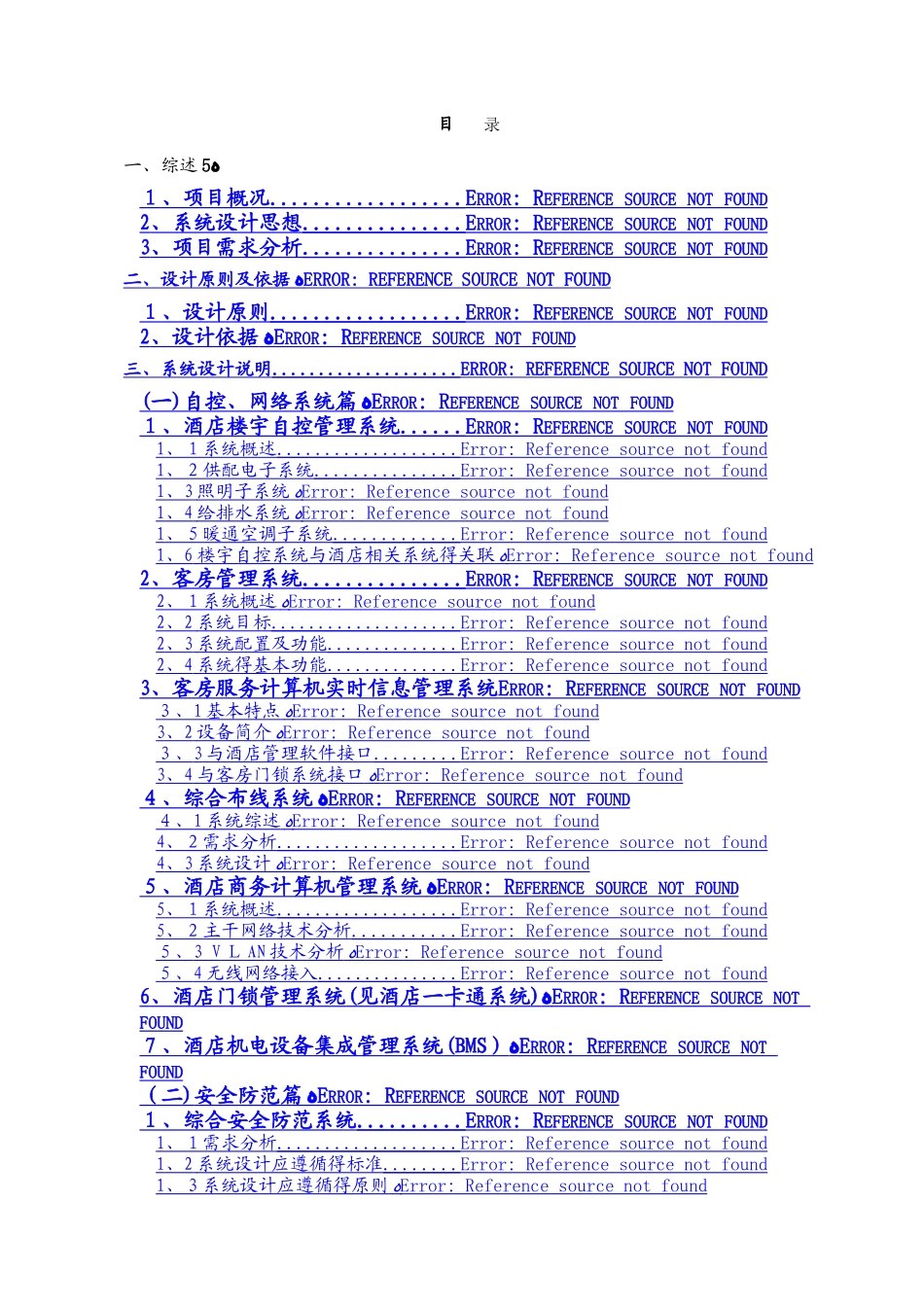 星级酒店弱电系统工程方案_第1页
