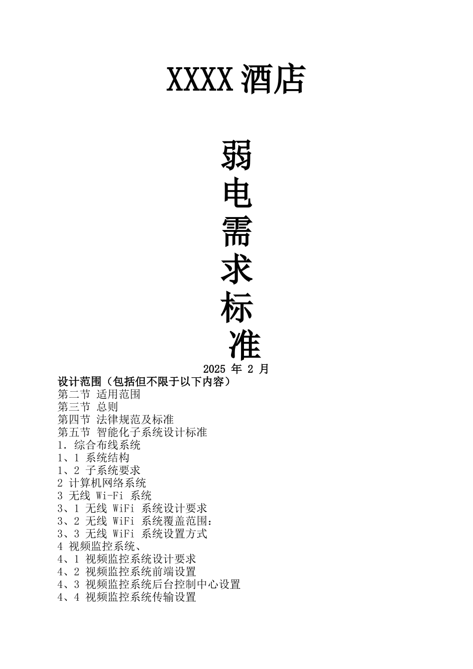 星级酒店智能化设计任务书_第1页