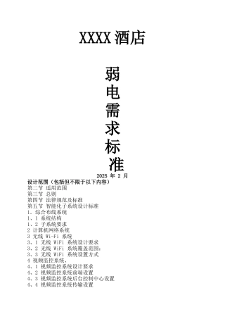 星级酒店智能化设计任务书