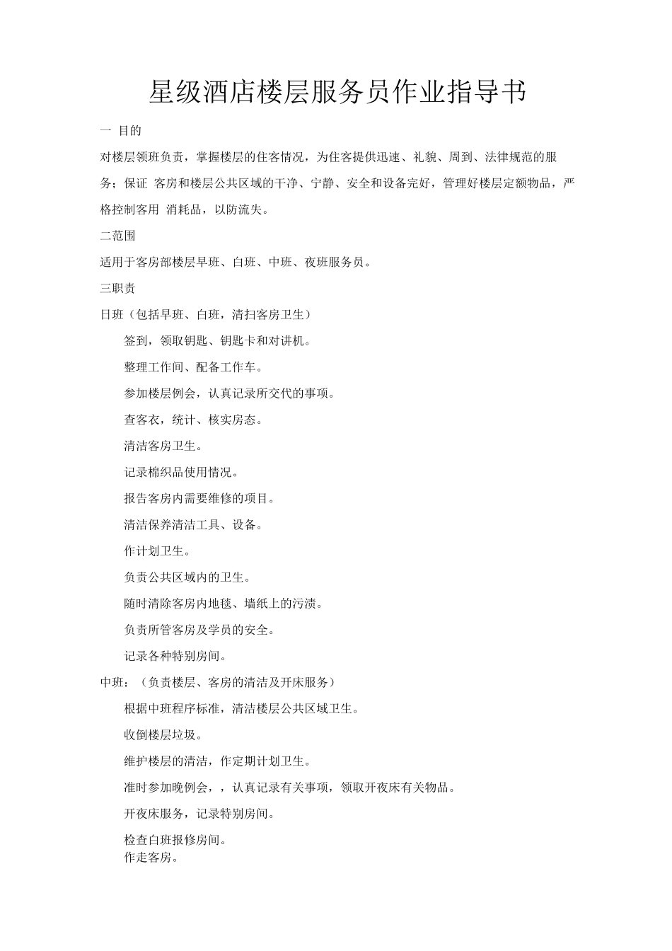 星级酒店楼层服务员作业指导书_第1页