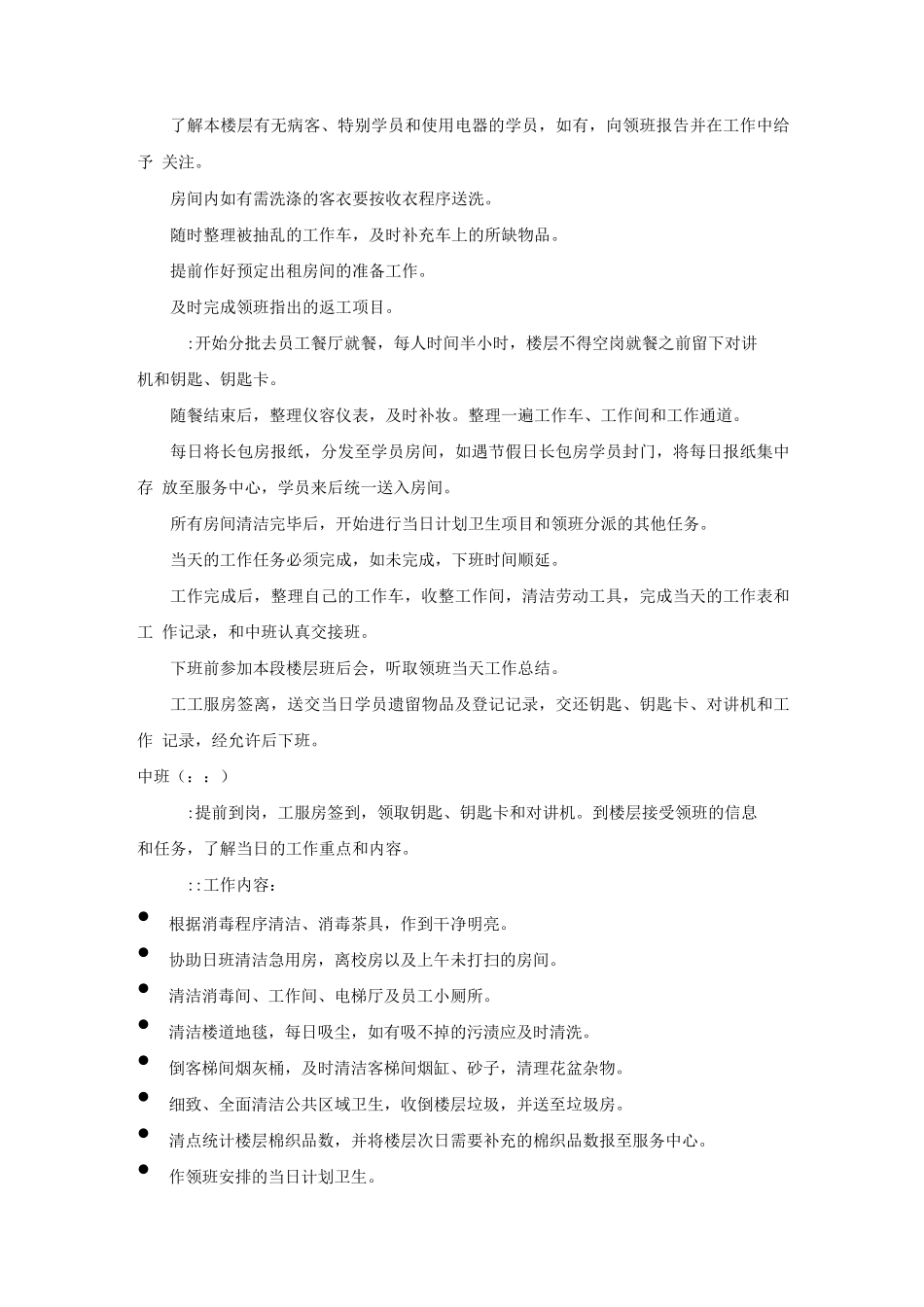 星级酒店楼层服务员作业指导书_第3页