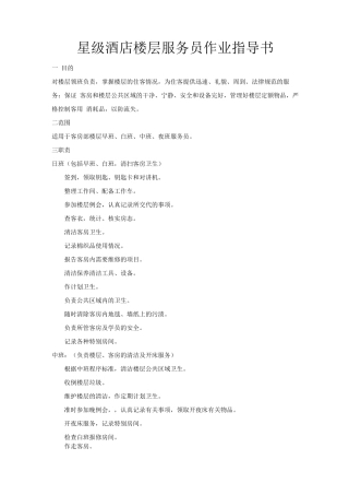 星级酒店楼层服务员作业指导书
