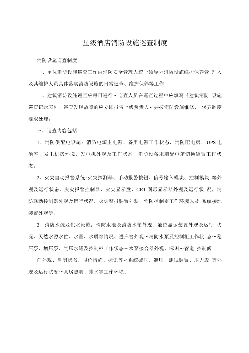 星级酒店消防设施巡查制度_第1页