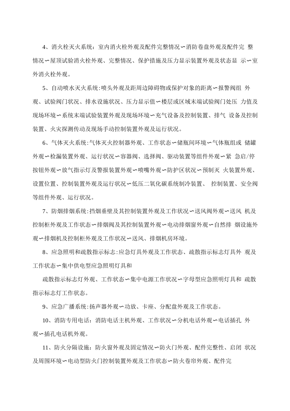 星级酒店消防设施巡查制度_第2页