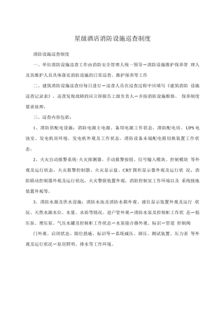 星级酒店消防设施巡查制度