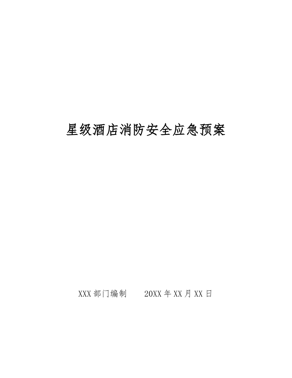 星级酒店消防安全应急预案_第1页