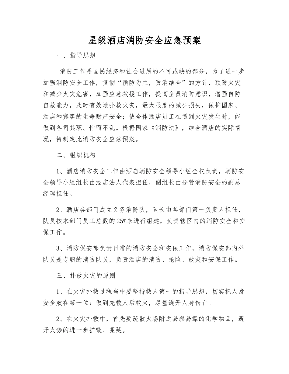 星级酒店消防安全应急预案_第2页