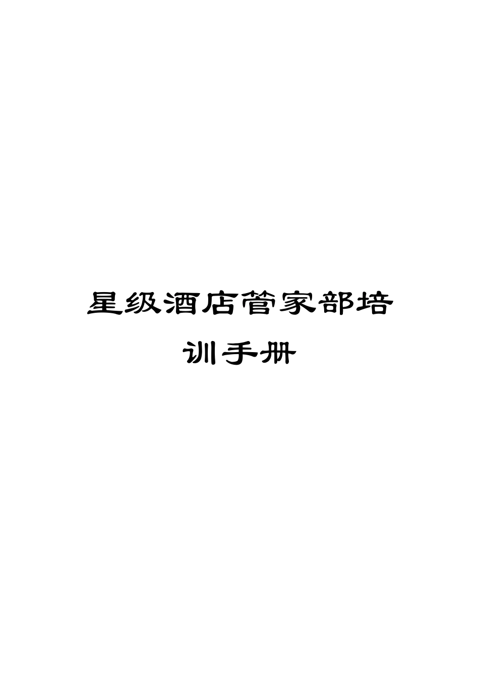星级酒店管家部培训手册模板_第1页