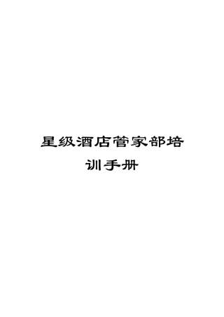 星级酒店管家部培训手册模板